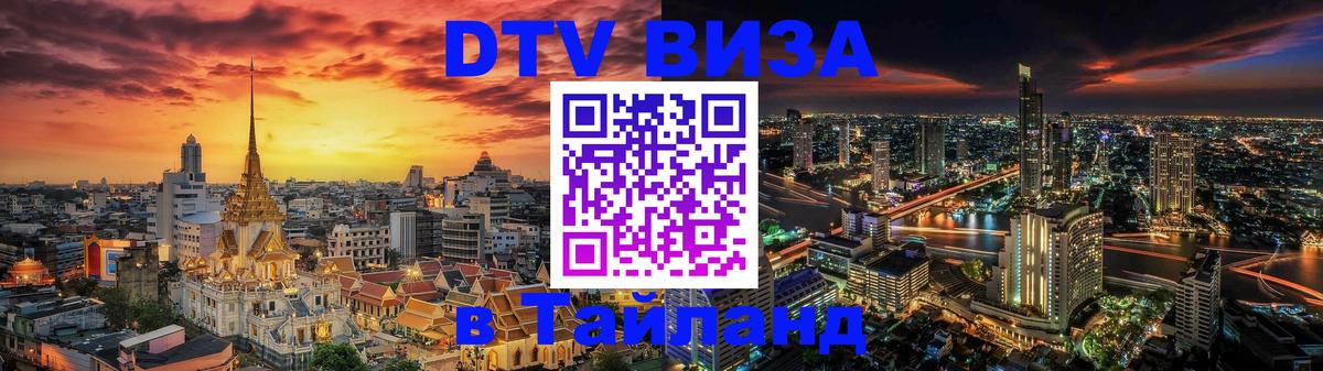 DTV Visa Тайланд купить Буэнос-Айрес 