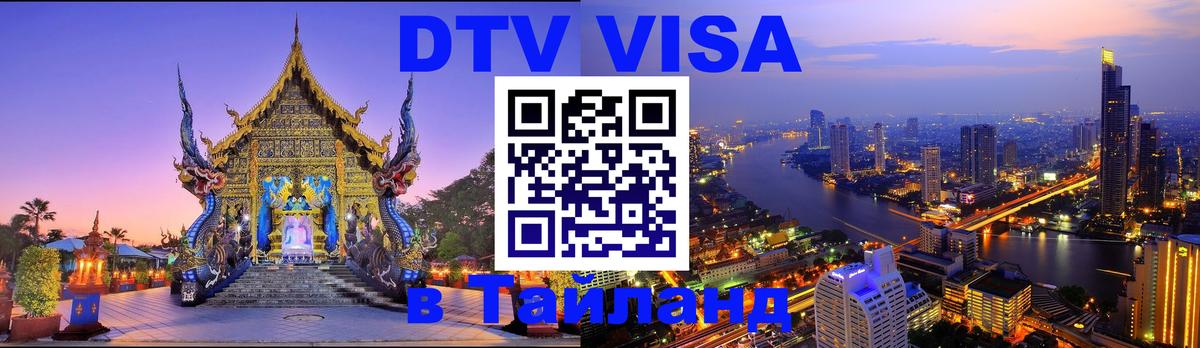 Visa ДТВ Тайланд помощь 
