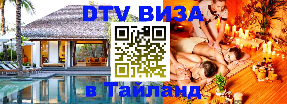 Стоимость и условия DTV визы — оформление в Таиланд под ключ - Буэнос-Айрес 