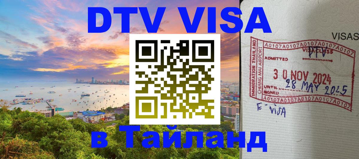 Стоимость и условия DTV визы — оформление в Таиланд под ключ - Буэнос-Айрес  19.11.2025 